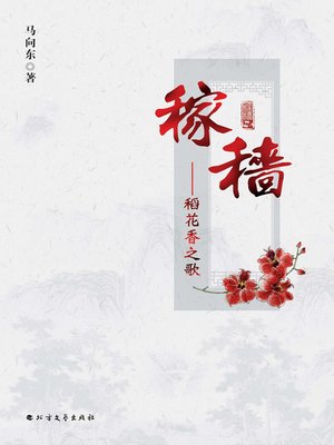cover image of 稼穑